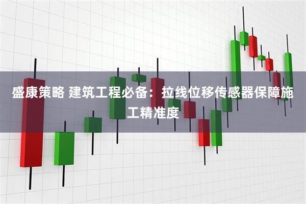 盛康策略 建筑工程必备：拉线位移传感器保障施工精准度